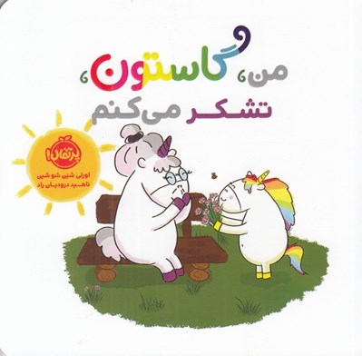 تصویر  من گاستون تشكر مي كنم