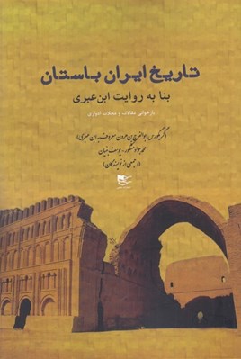 تصویر  تاريخ ايران باستان بنا به روايت ابن عبري