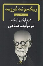 تصویر  دوپارگي ايگو در فرآيند دفاعي