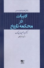 تصویر  ادبيات در محكمه تاريخ