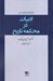 تصویر  ادبيات در محكمه تاريخ