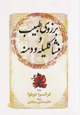 تصویر  برزوي طبيب و منشاء كليله و دمنه