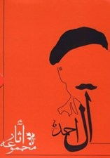 تصویر  مجموعه آثار جلال آل احمد / 10 جلدي با قاب