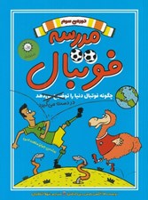 تصویر  مدرسه فوتبال 3 (چگونه فوتبال دنيا را در دست مي گيرد)