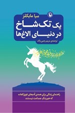تصویر  يك تك شاخ در دنياي الاغ ها (راهنماي زندگي براي همه آدم هاي فوق العاده و استثنايي كه همرنگ جماعت نيستند)