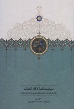 تصویر  سياست نامه ذكاء الملك (مقاله ها نامه ها و سخنراني هاي سياسي محمدعلي فروغي)