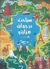 تصویر  همراه با ماز 1 / سياحت در جهان هزارتو