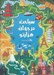 تصویر  همراه با ماز 1 / سياحت در جهان هزارتو