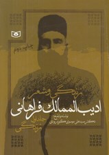 تصویر  زندگي و شعر اديب الممالك فراهاني 1 (زندگي) / دوره 2 جلدي
