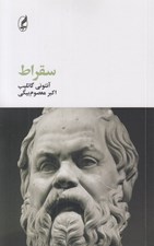 تصویر  سقراط / فيلسوفان بزرگ 11