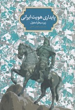 تصویر  پايداري هويت ايراني زير سيطره مغول