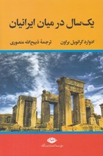 تصویر  يك سال در ميان ايرانيان