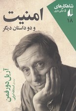 تصویر  امنيت و دو داستان ديگر / شاهكارهاي 5 ميلي متري 18