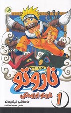 تصویر  ناروتي اوزوماكي / ناروتو 1