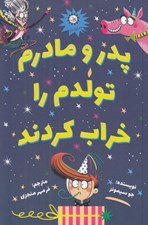تصویر  پدر و مادرم تولدم را خراب كردند