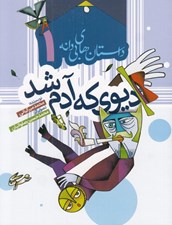 تصویر  ديوي كه آدم شد / داستان هاي بي دانه 1