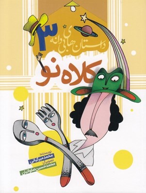 تصویر  كلاه نو / داستان هاي بي دانه 3