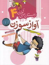 تصویر  آواز سوزن / داستان هاي بي دانه 4