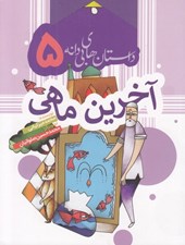 تصویر  آخرين ماهي / داستان هاي بي دانه 5