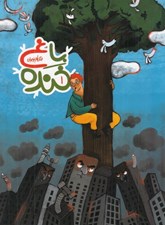 تصویر  باغ خنده 1