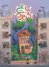 تصویر  باغ خنده 2