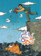 تصویر  باغ خنده 4
