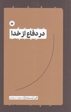تصویر  در دفاع از خدا