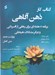تصویر  كتاب كار ذهن آگاهي متن كامل (برنامه 8 هفته اي براي رهايي از افسردگي و ديگر مشكلات هيجاني)