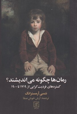 تصویر  رمان ها چگونه مي انديشند؟ (گستره هاي فرديت گرايي از 1719 تا 1900)
