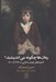 تصویر  رمان ها چگونه مي انديشند؟ (گستره هاي فرديت گرايي از 1719 تا 1900)