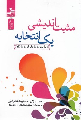 تصویر  مثبت انديشي يك انتخابه