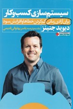 تصویر  سيستم سازي كسب و كار براي آزادي كم كردن خطاها و افزايش سود