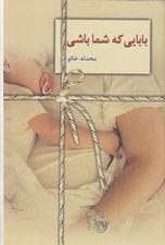تصویر  بابايي كه شما باشي