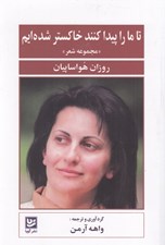 تصویر  تا ما را پيدا كنند خاكستر شده ايم