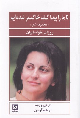 تصویر  تا ما را پيدا كنند خاكستر شده ايم