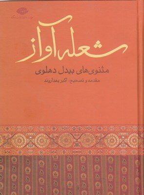 تصویر  شعله آواز (مثنوي هاي بيدل دهلوي)