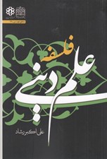 تصویر  فلسفه علم ديني