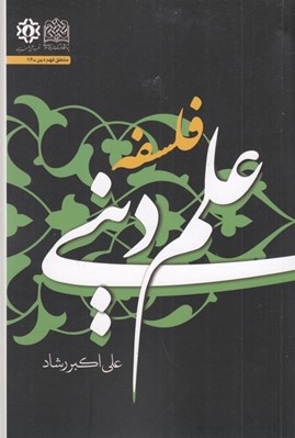 تصویر  فلسفه علم ديني