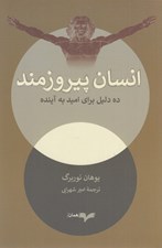 تصویر  انسان پيروزمند (ده دليل براي اميد به آينده)