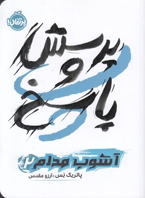 تصویر  پرسش و پاسخ / آشوب مدام 2
