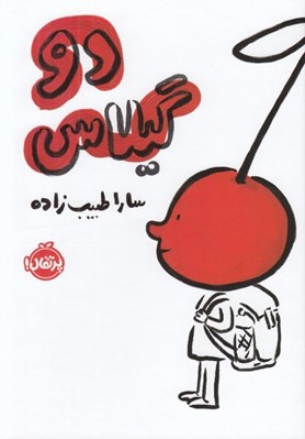 تصویر  دو گيلاس
