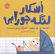 تصویر  اسكار لنگه جورابي