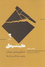 تصویر  كينتسوگي (هنر ژاپني پذيرش عيوبتان و دوست داشتن آن ها )