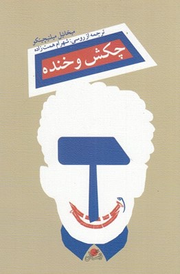 تصویر  چكش و خنده