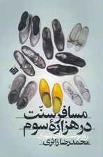 تصویر  مسافر سنت در هزاره سوم: روزنوشت هاي شهري