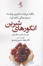 تصویر  انگورهاي شيرين (چگونه مي توان به ناباروري پايان داد و دوباره زندگي را آغاز كرد؟)