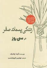 تصویر  زندگي پسماند صفر در سي روز