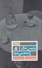 تصویر  پاريس هرگز تمام نمي شود