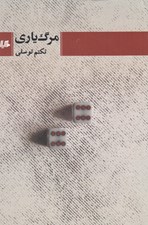 تصویر  مرگ ياري