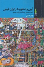 تصویر  آيين و اسطوره در ايران شيعي / انسان شناسي مناسك عزاداري محرم